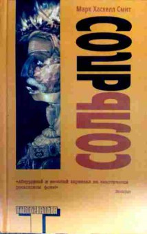 Книга Смит М. Соль, 11-16945, Баград.рф
